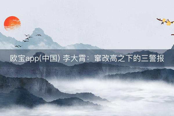 欧宝app(中国) 李大霄：窜改高之下的三警报