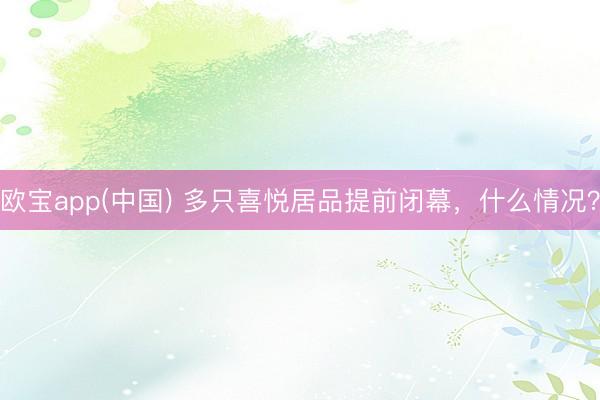 欧宝app(中国) 多只喜悦居品提前闭幕，什么情况？