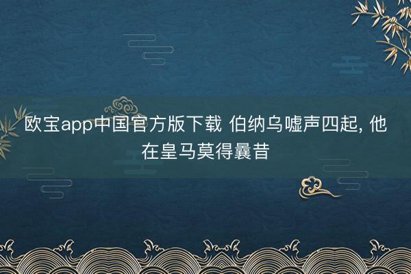 欧宝app中国官方版下载 伯纳乌嘘声四起， 他在皇马莫得曩昔