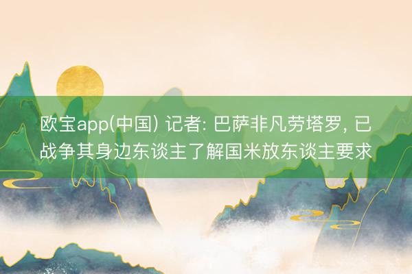 欧宝app(中国) 记者: 巴萨非凡劳塔罗， 已战争其身边东谈主了解国米放东谈主要求