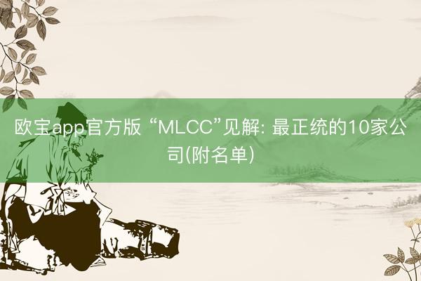 欧宝app官方版 “MLCC”见解: 最正统的10家公司(附名单)