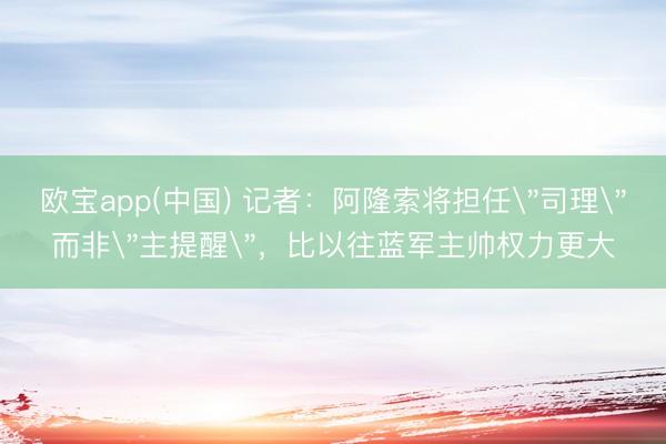 欧宝app(中国) 记者：阿隆索将担任