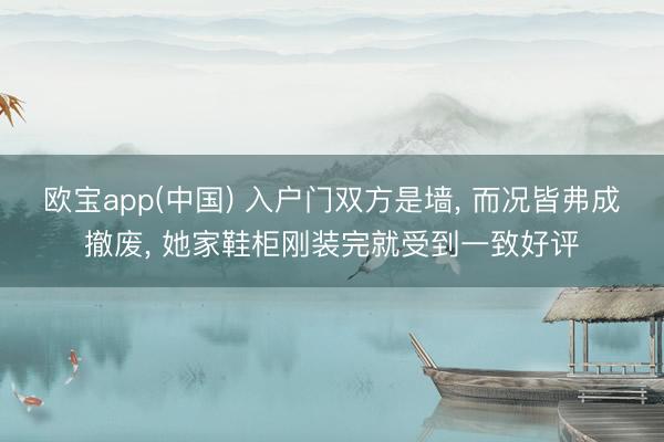 欧宝app(中国) 入户门双方是墙， 而况皆弗成撤废，<a href=