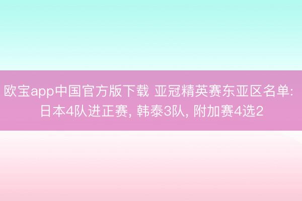 欧宝app中国官方版下载 亚冠精英赛东亚区名单: 日本4队进正赛， 韩泰3队， 附加赛4选2